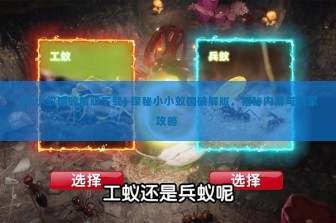 (小小蚁国破解版下载) 探秘小小蚁国破解版，揭秘内幕与玩家攻略