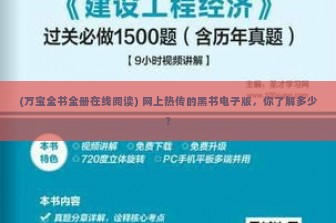 (万宝全书全册在线阅读) 网上热传的黑书电子版，你了解多少？