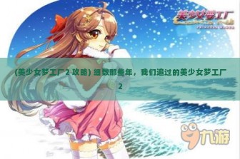 (美少女梦工厂2 攻略) 细数那些年，我们追过的美少女梦工厂2